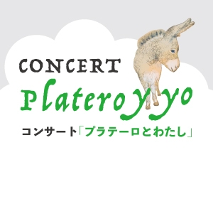コンサート「プラテーロとわたし」