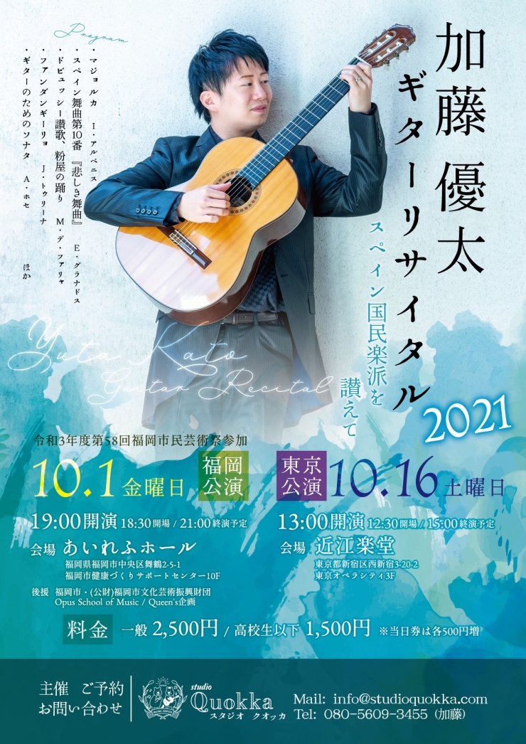 加藤優太ギターリサイタル2021 福岡公演