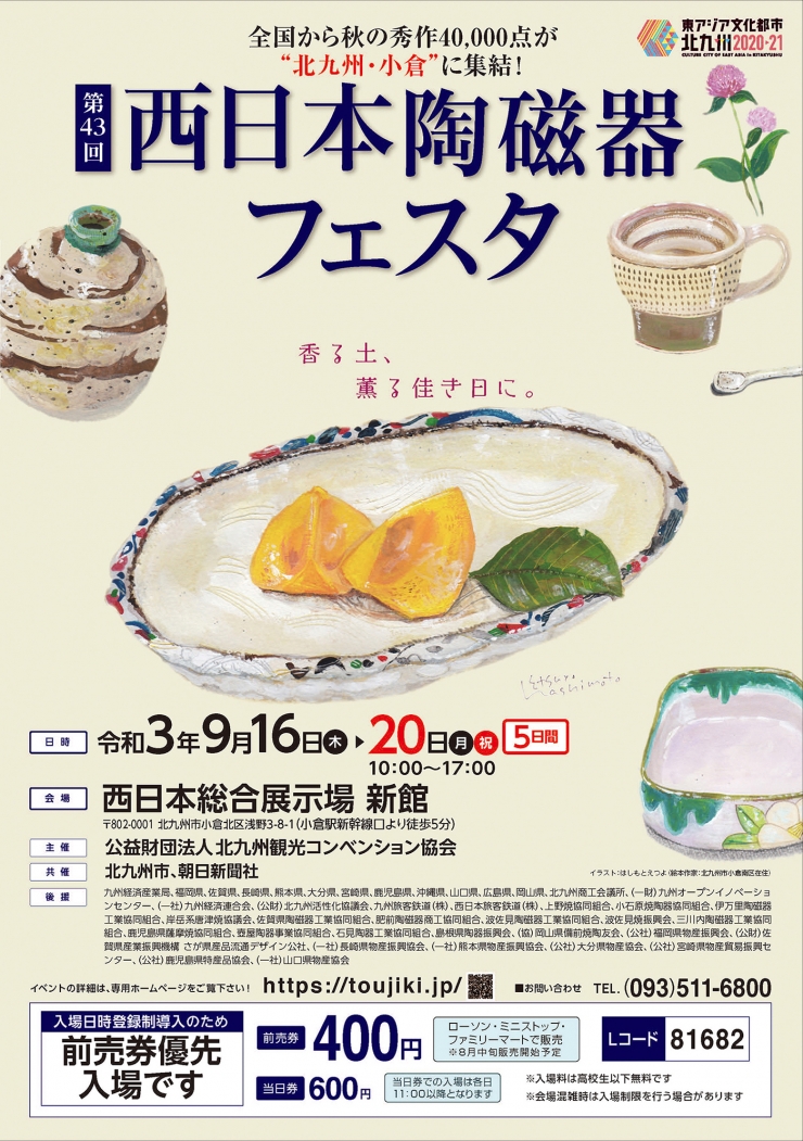 第43回西日本陶磁器フェスタ