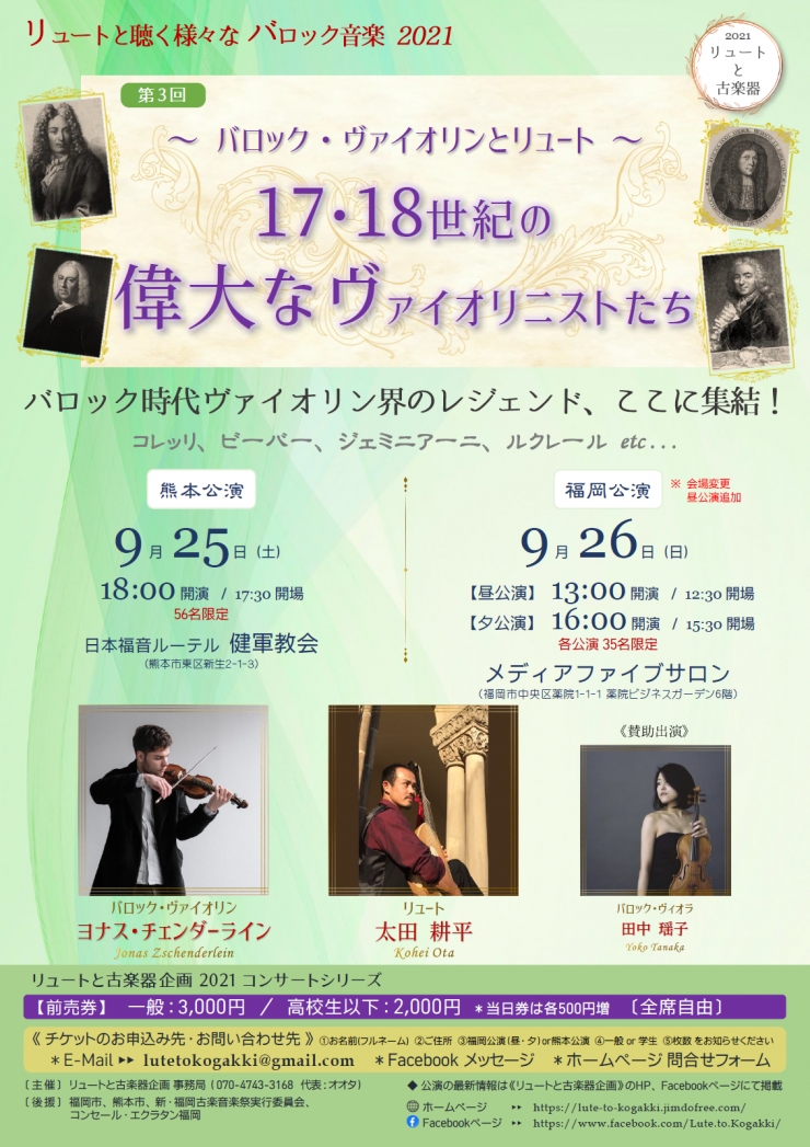 《福岡[昼]公演》～バロック・ヴァイオリンとリュート～「17・18世紀の偉大なヴァイオリニストたち」〈リュートと聴く様々なバロック音楽2021 第3回〉
