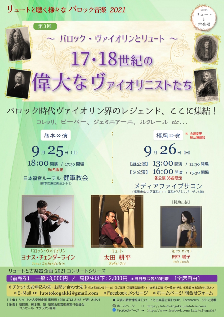 《福岡[夕]公演》～バロック・ヴァイオリンとリュート～「17・18世紀の偉大なヴァイオリニストたち」〈リュートと聴く様々なバロック音楽2021 第3回〉