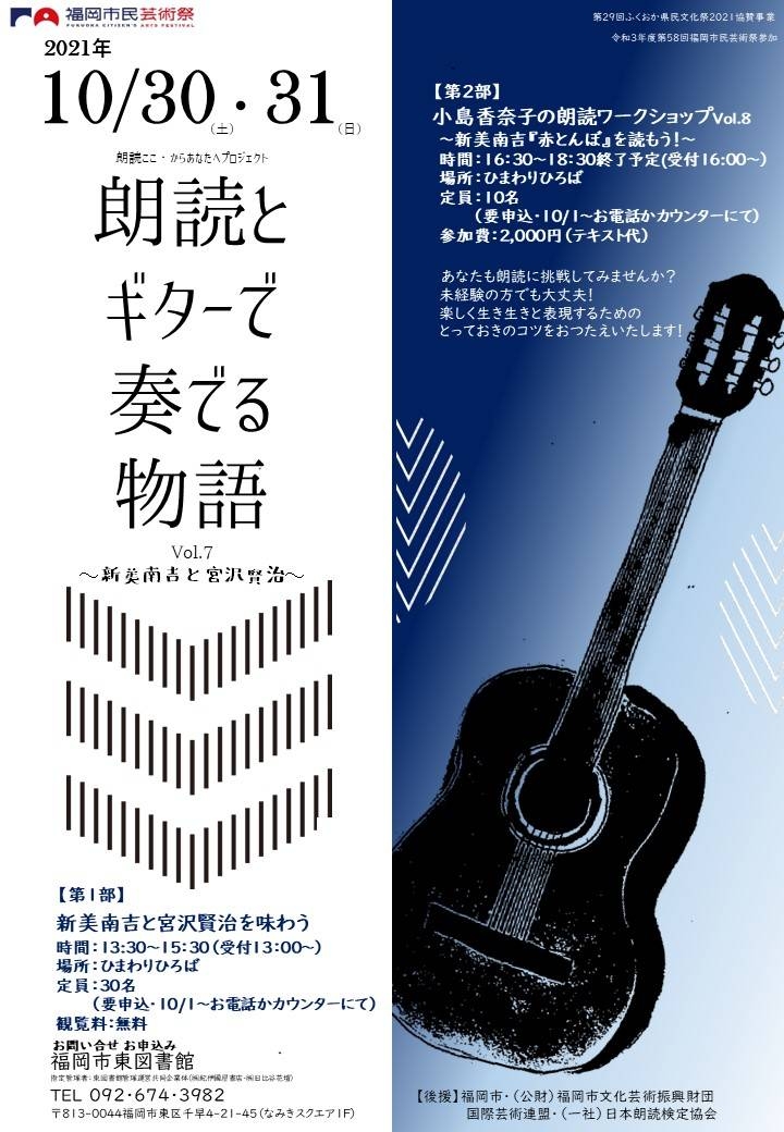 ◆第1部◆朗読公演『朗読とギターで奏でる物語』vol.7〜新美南吉と、宮沢賢治〜