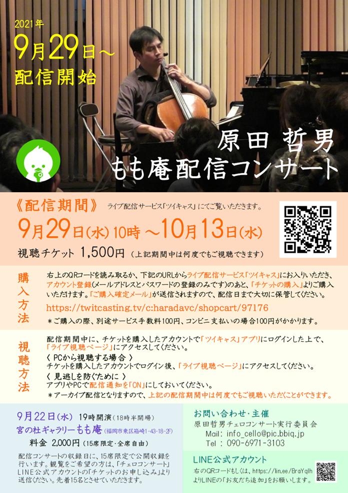 原田哲男 もも庵 配信コンサート 公開収録