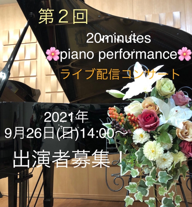 第2回 20minutes piano performance 出演者募集