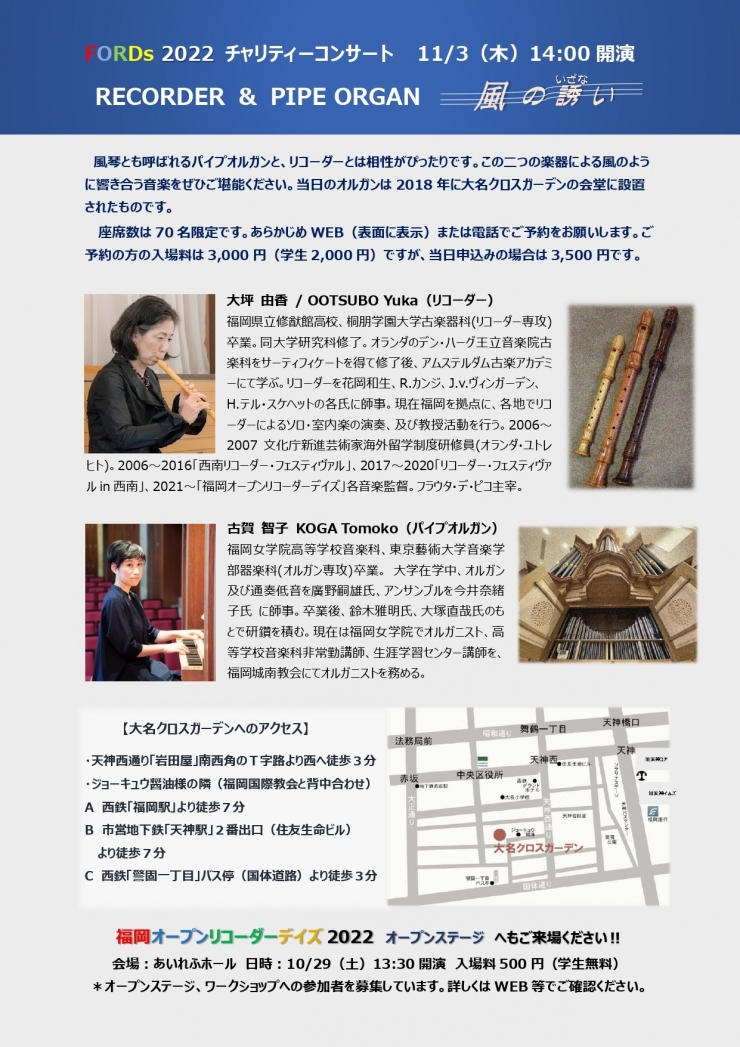 Fukuoka Open Recorder Days 2022チャリティーコンサート