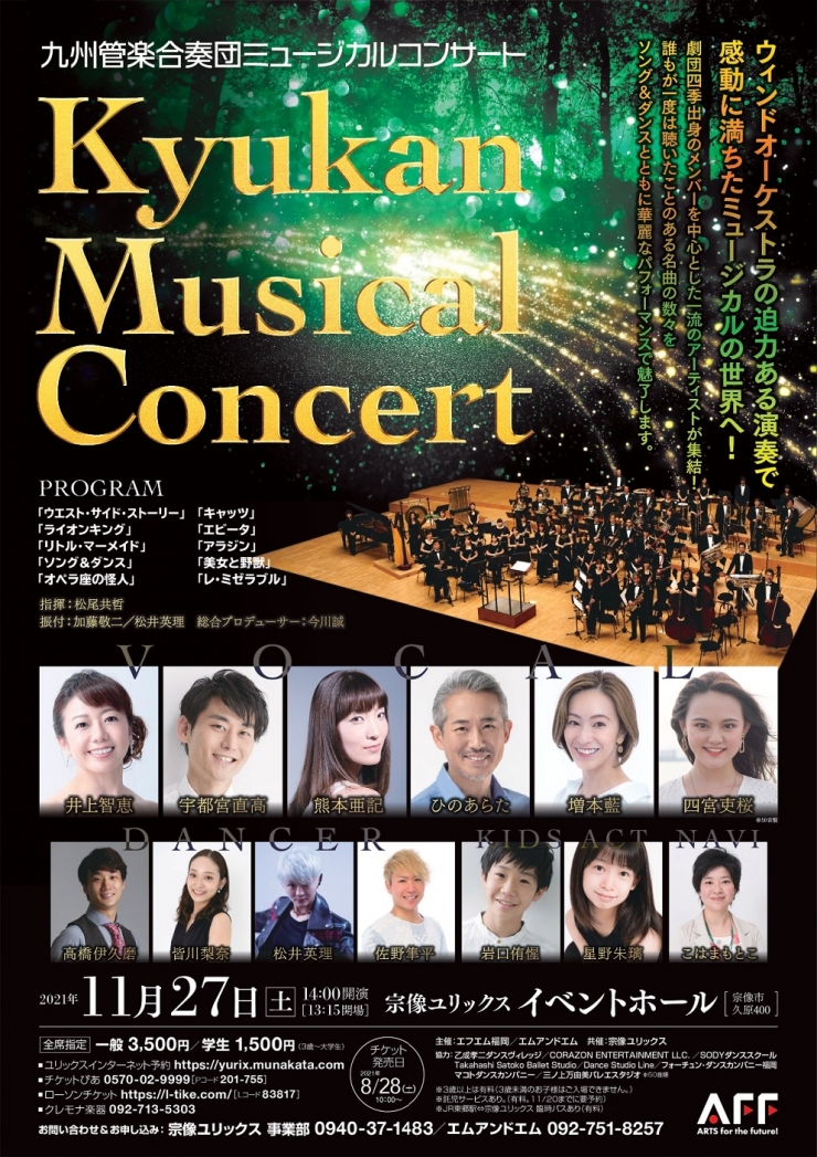 九州管楽合奏団ミュージカルコンサート