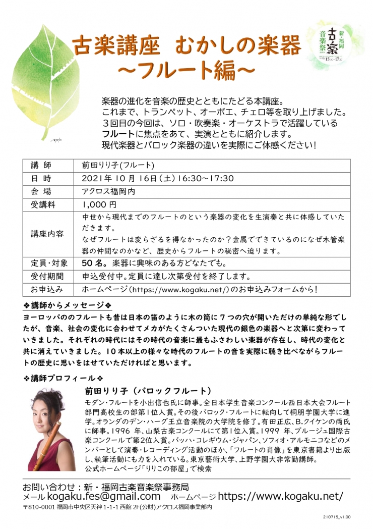 古楽講座 「むかしの楽器 フルート編」