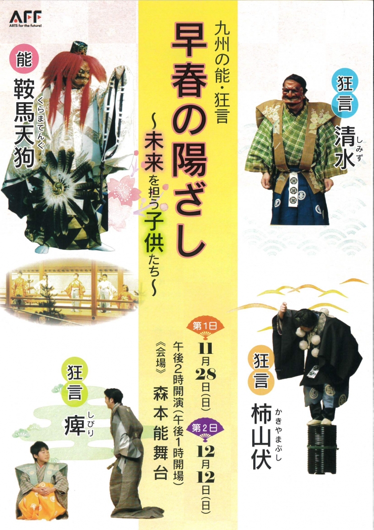九州の能・狂言 早春の陽ざし～未来を担う子供たち～(第1日)