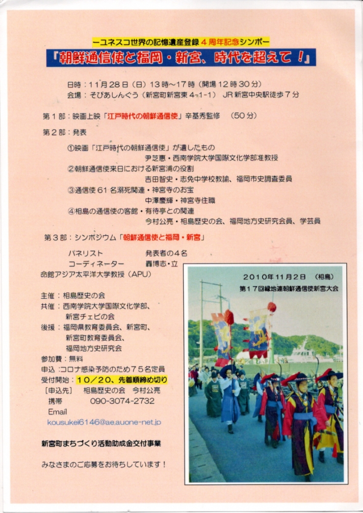 ーユネスコ世界の記憶遺産登録4周年記念シンポー 朝鮮通信使と福岡・新宮。時代を超えて