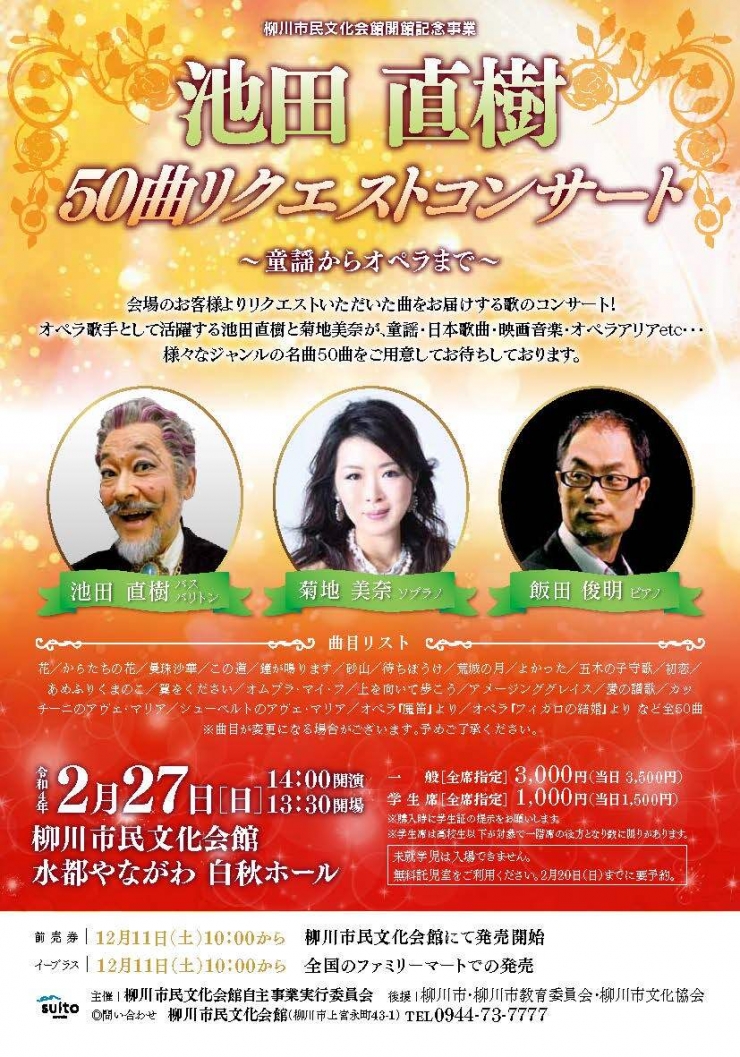 オペラ歌手池田直樹「50曲リクエストコンサート」