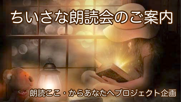 朗読ここ・からあなたへプロジェクト企画  〜参加型・朗読イベント〜 ちいさな朗読会 in赤煉瓦文化館vol.1