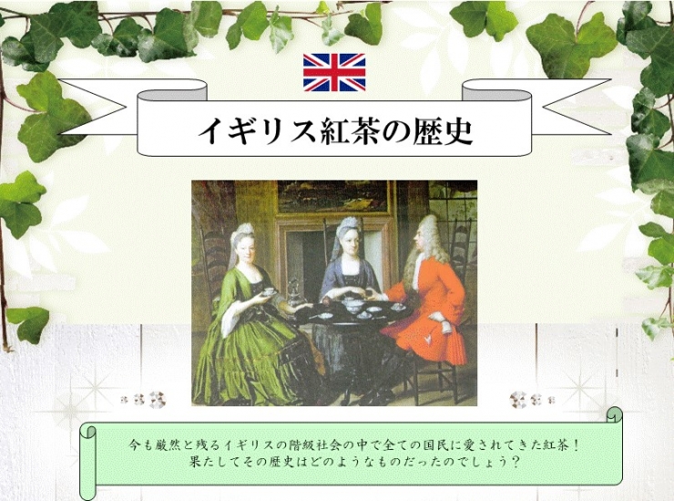 第2回 イギリス紅茶の歴史