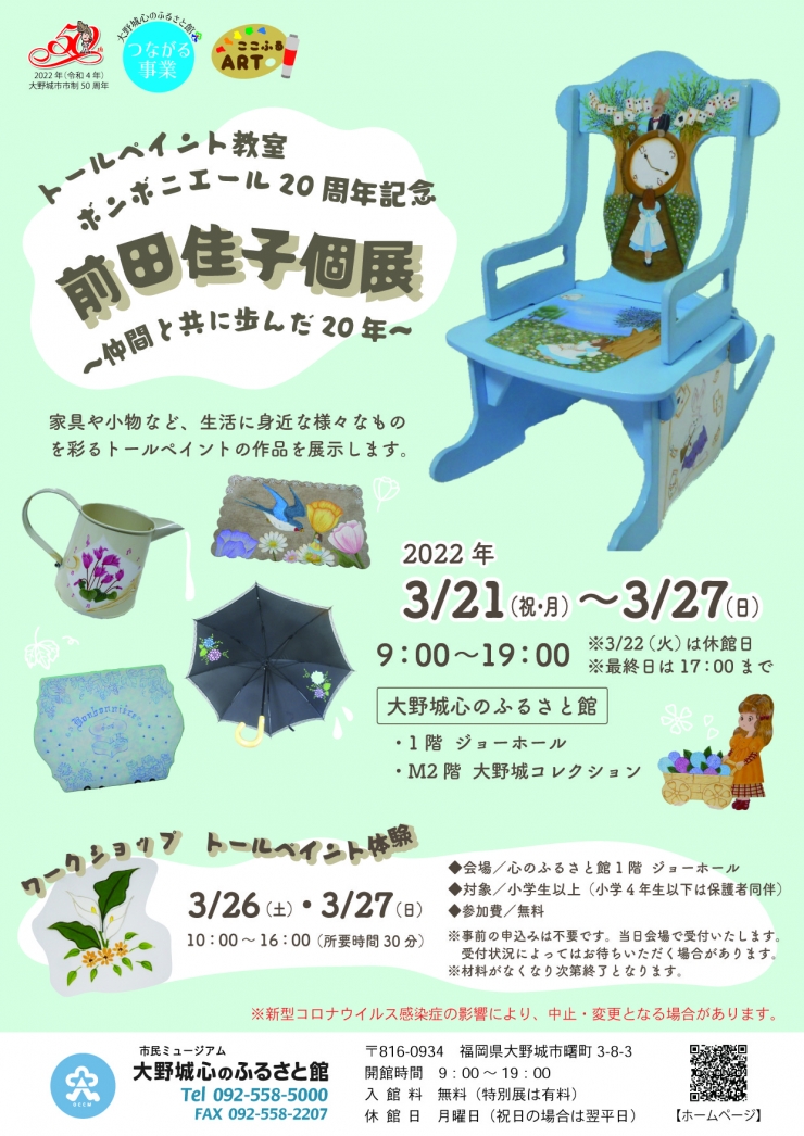 トールペイント教室ボンボ二エール20周年記念 前田佳子個展~仲間と共に歩んだ20年~