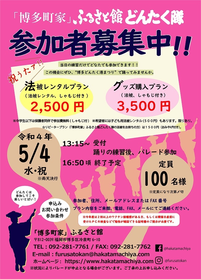 博多町家ふるさと館どんたく隊募集｜イベント一覧｜福岡のおでかけ