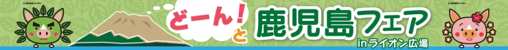 どーん!と鹿児島フェアinライオン広場