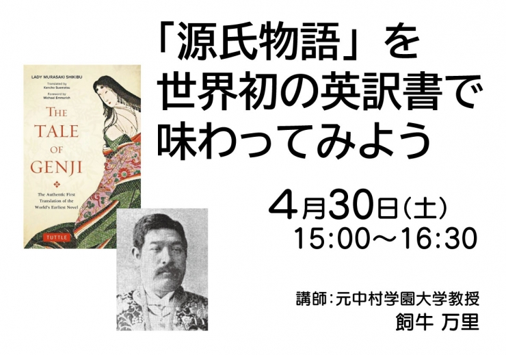 「源氏物語」を世界初の英訳書で味わってみよう