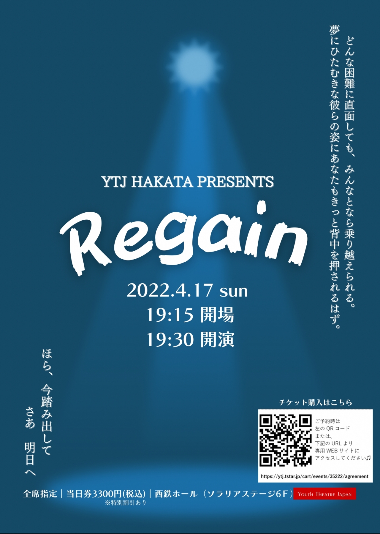 YTJ HAKATA presents オリジナルミュージカル『Regain』｜イベント一覧