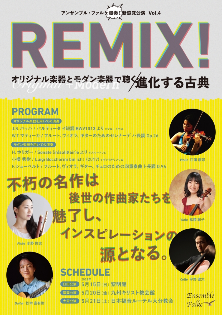 アンサンブル・ファルケ爆奏! 新感覚公演  Vol.4 REMIX! オリジナル楽器とモダン楽器で聴く進化する古典