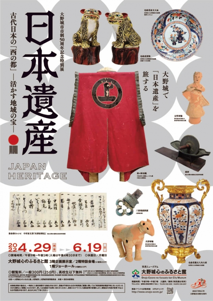 大野城市市制50周年記念特別展「日本遺産 古代日本の『西の都』-活かす地域の宝-」