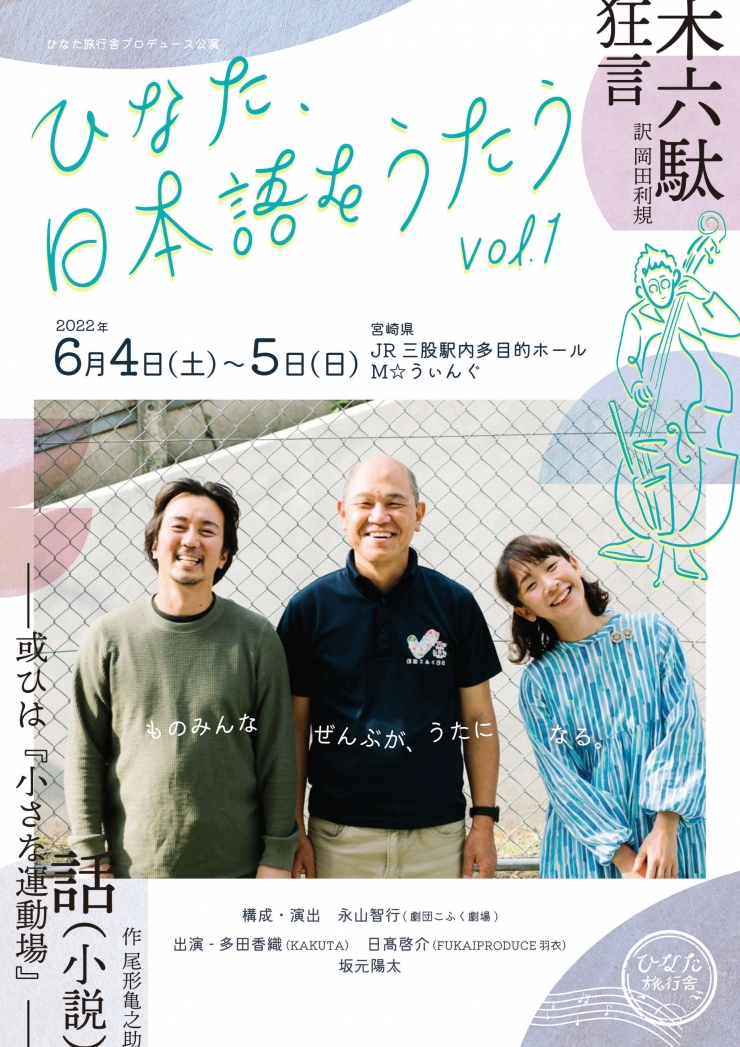 ひなた旅行舎プロデュース公演 「ひなた、日本語をうたう vol.1」