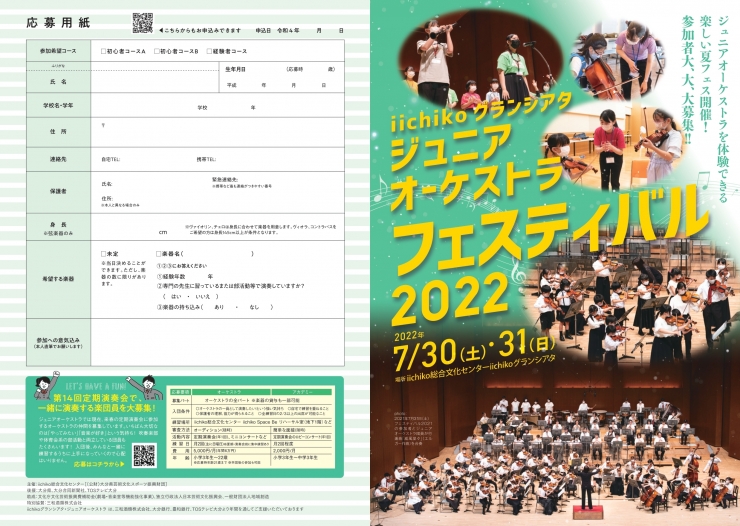 ※延期※iichikoグランシアタ・ジュニアオーケストラフェスティバル2022 ジョイントコンサート