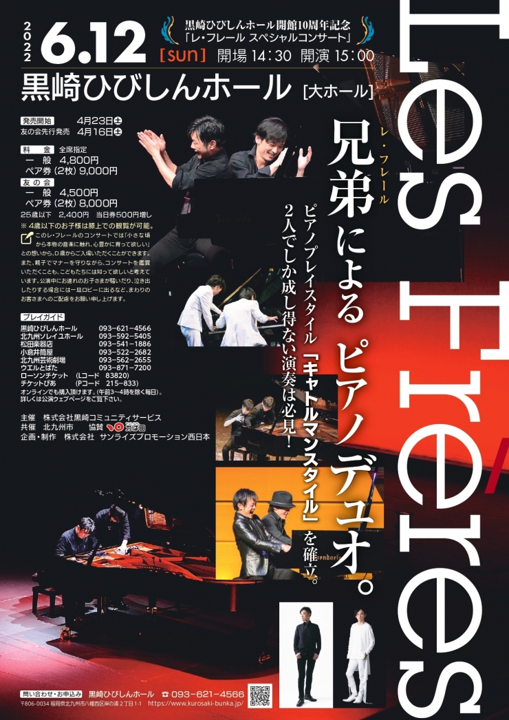 黒崎ひびしんホール創立10周年記念「レ・フレール スペシャルコンサート」
