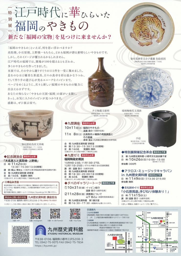 令和7年度第2期九歴ゼミ「江戸時代に華開いた福岡のやきもの」受講生募集