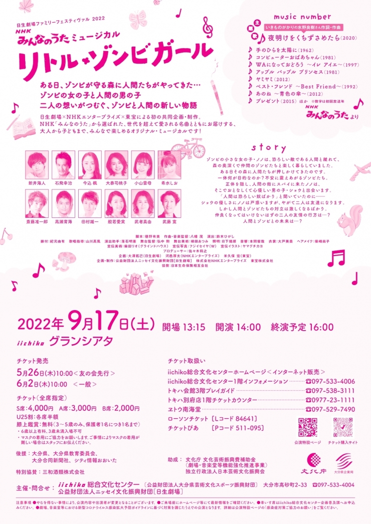 日生劇場ファミリーフェスティヴァル 2022 NHKみんなのうたミュージカル 「リトル・ゾンビガール」