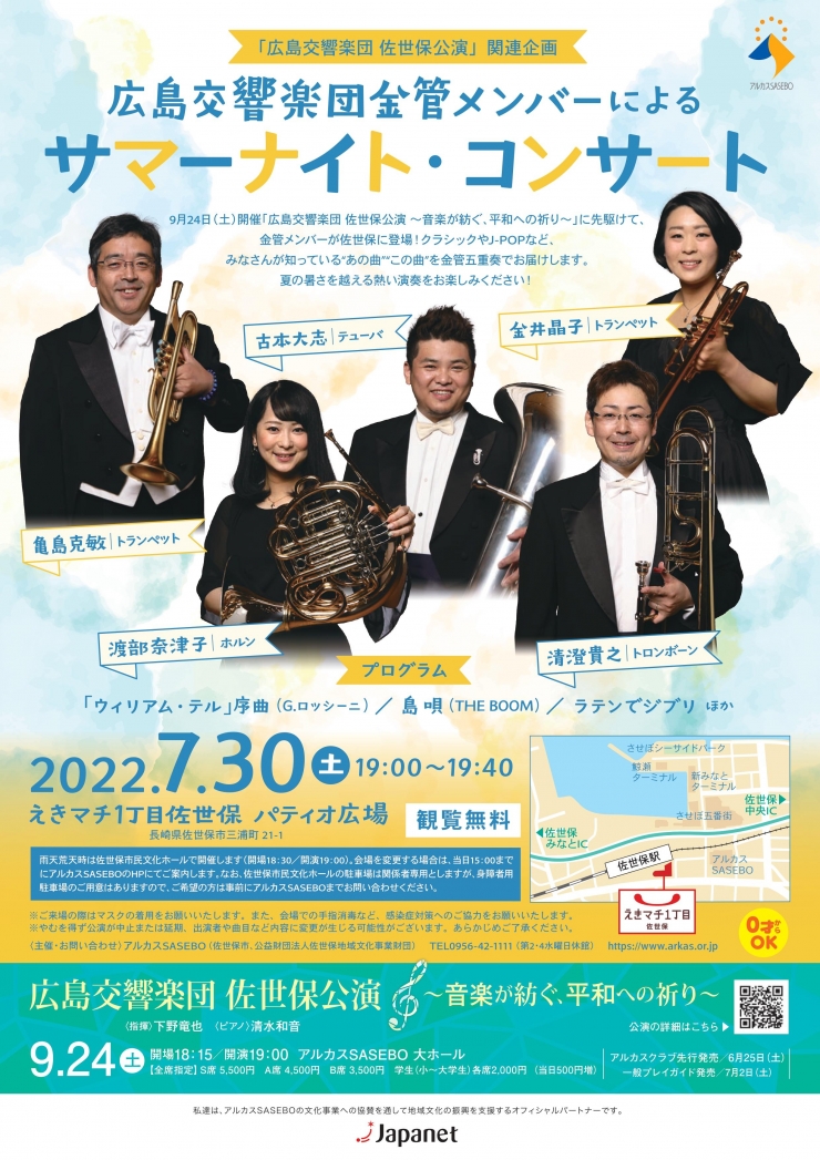 広島交響楽団金管メンバーによる サマーナイト・コンサート