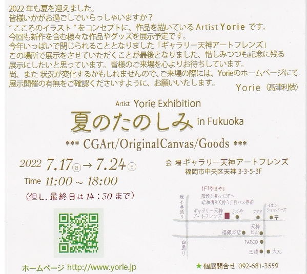 Artist Yorie Exhibition 夏のたのしみ in Fukuoka