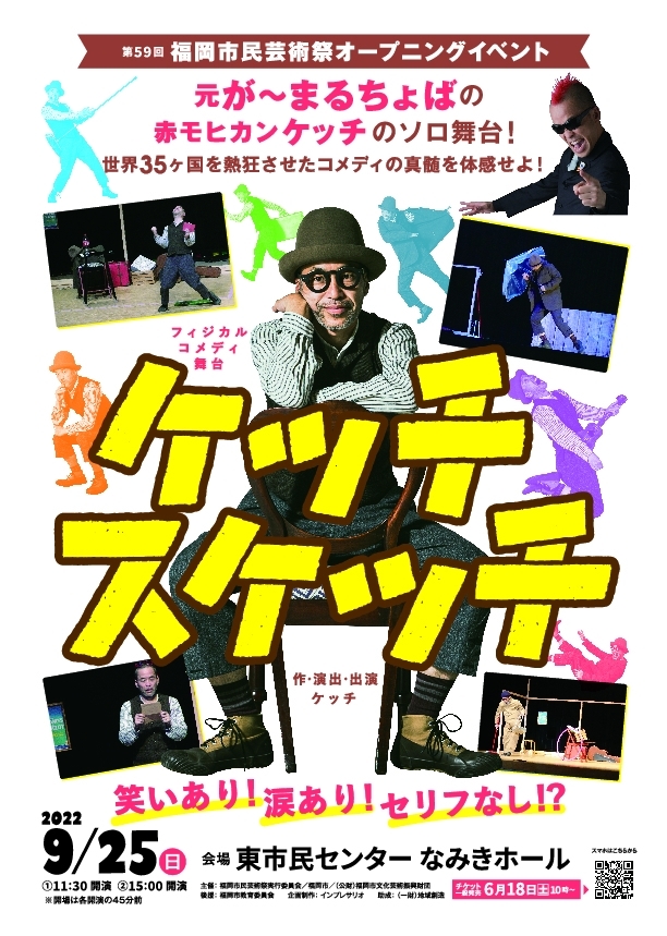 第59回福岡市民芸術祭オープニングイベント フィジカルコメディ舞台『ケッチスケッチ』