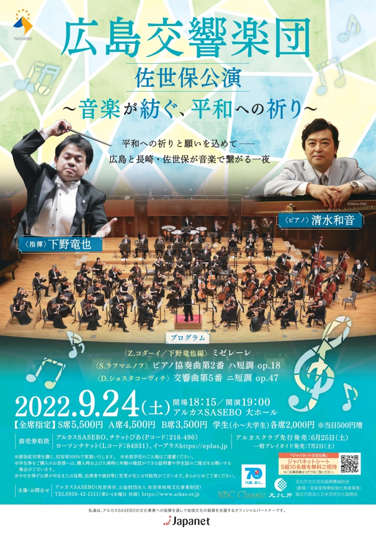 広島交響楽団 佐世保公演 ～音楽が紡ぐ、平和への祈り～