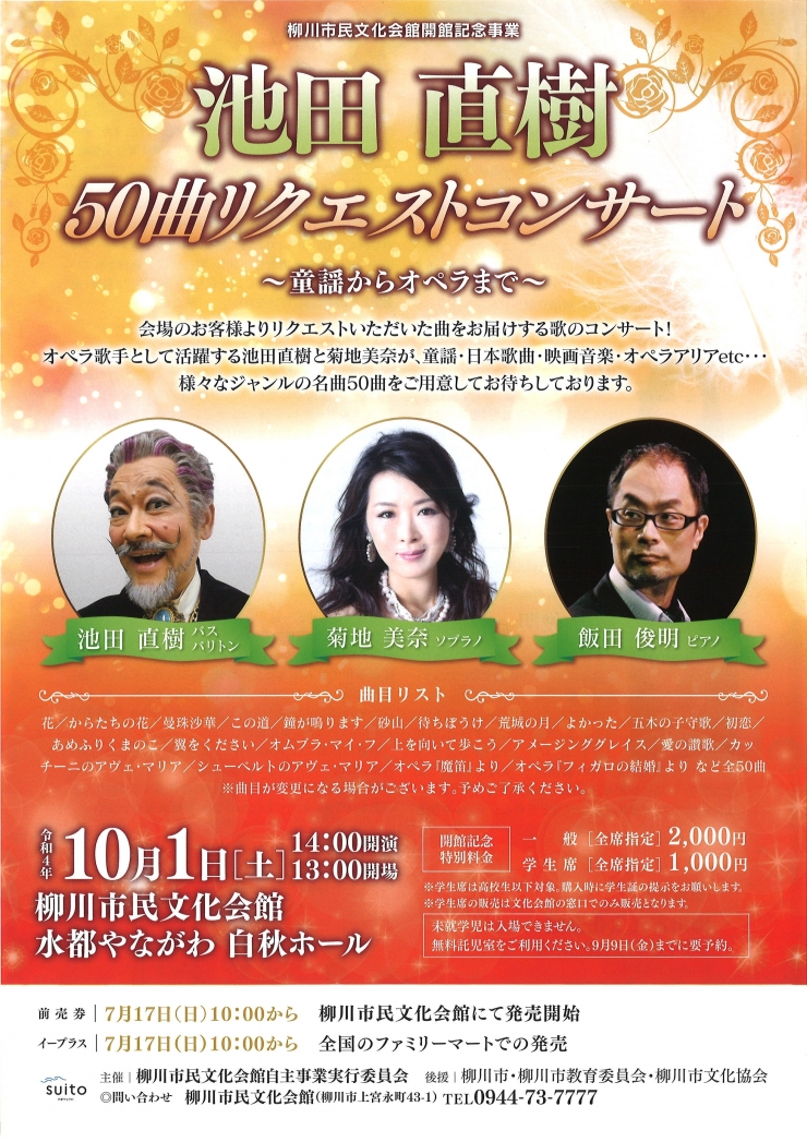 (振替公演)オペラ歌手池田直樹「50曲リクエストコンサート」
