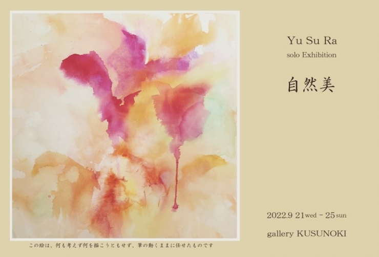 Yu Su Ra個展  自然美