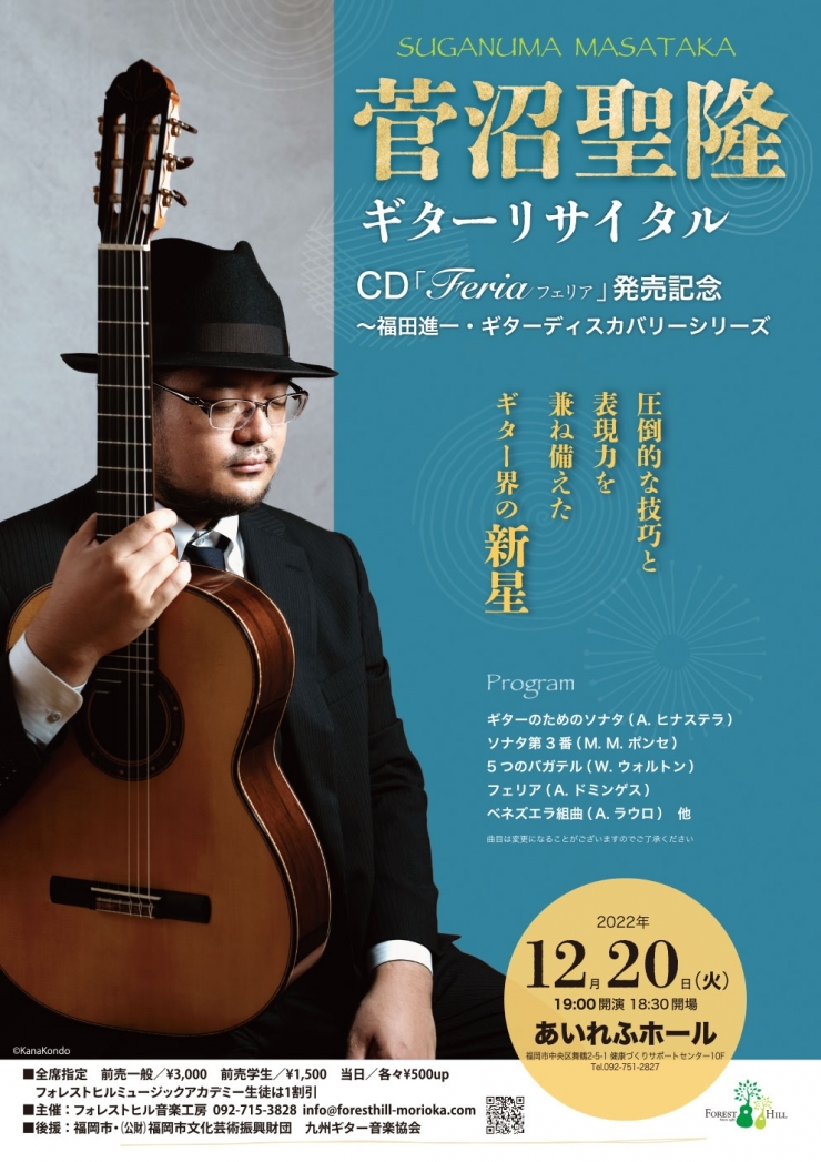 菅沼聖隆ギターリサイタル 〜CD「Feria」発売記念