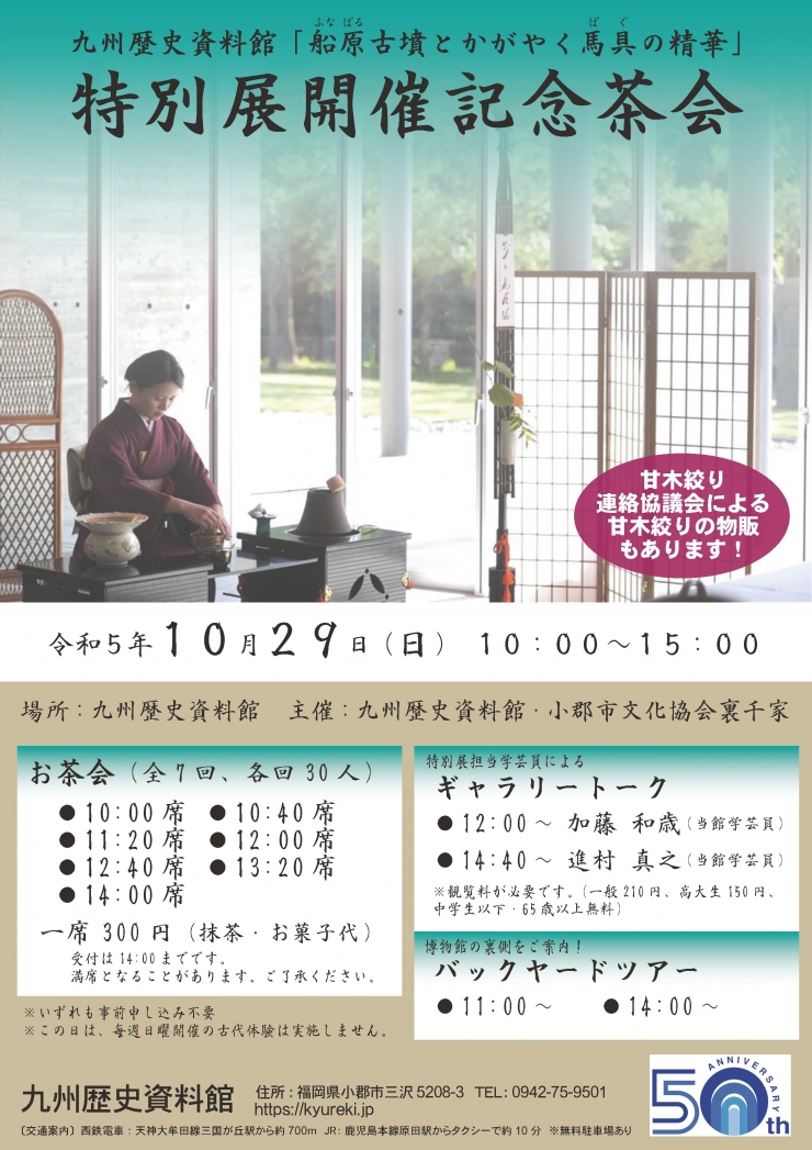 九州歴史資料館特別展開催記念茶会
