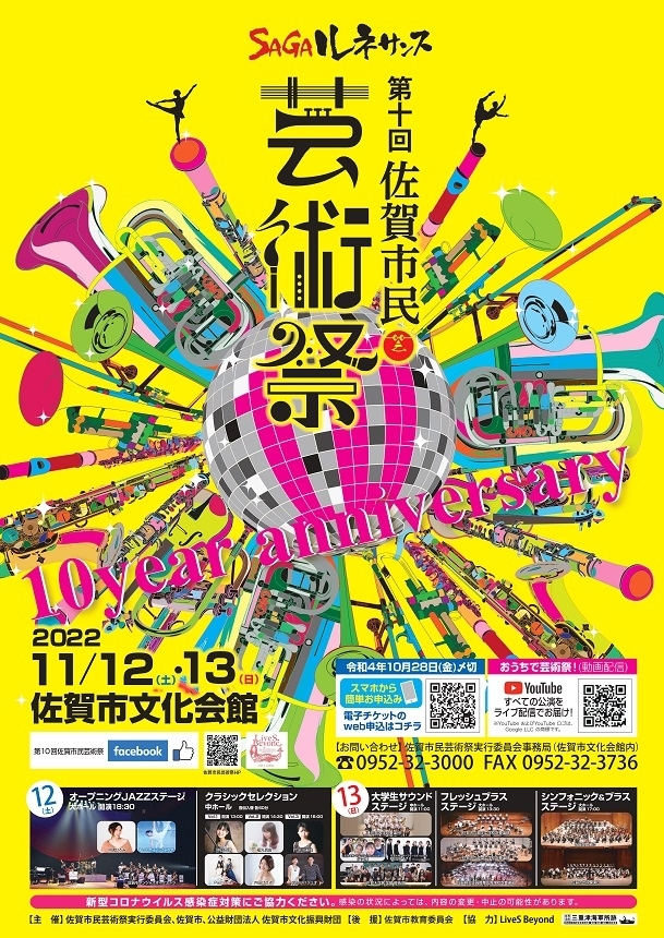 第10回 佐賀市民芸術祭