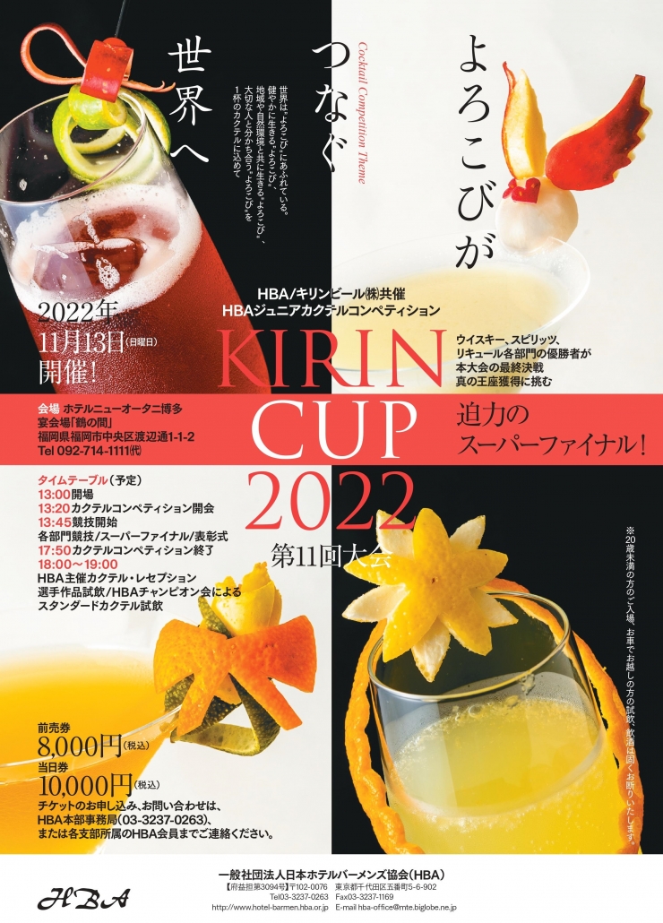 HBAジュニア カクテルコンペティション KIRIN CUP 2022