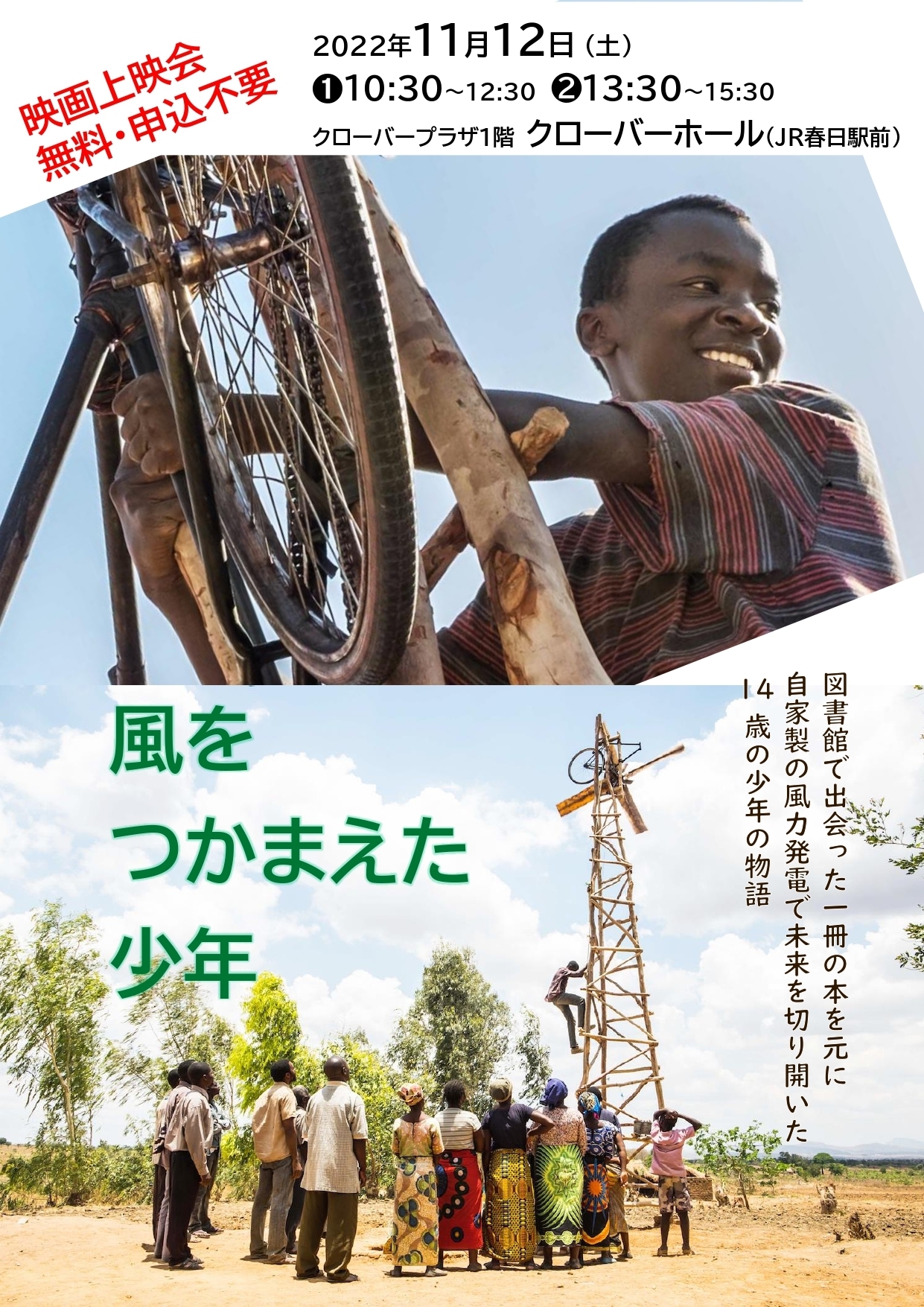 映画『風をつかまえた少年』上映会|イベント一覧|福岡のおでかけ・イベント情報が満載!アクロスおでかけナビ