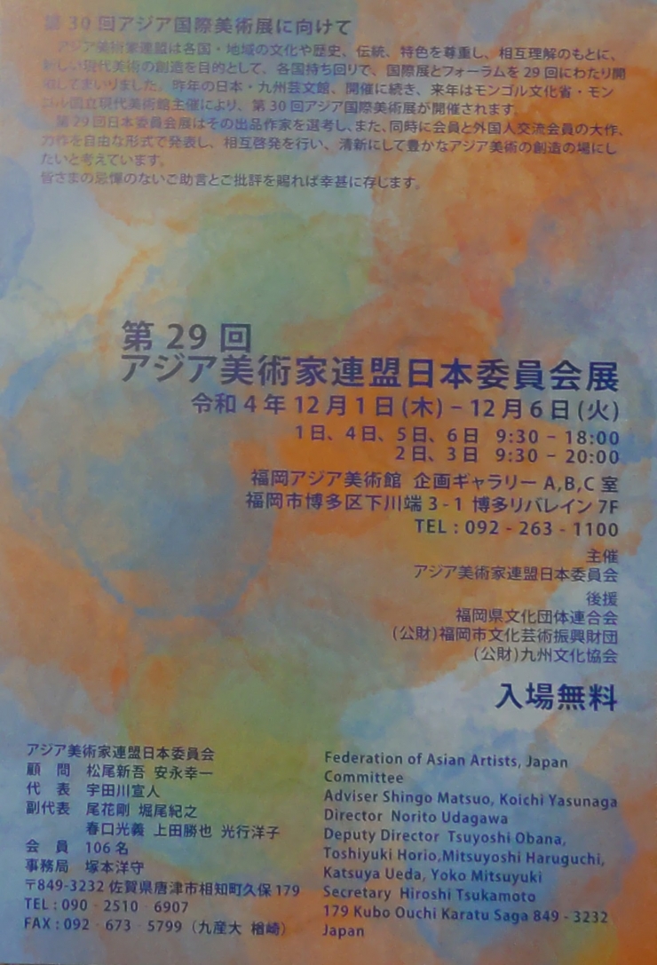 第29回 アジア美術家連盟日本委員会展