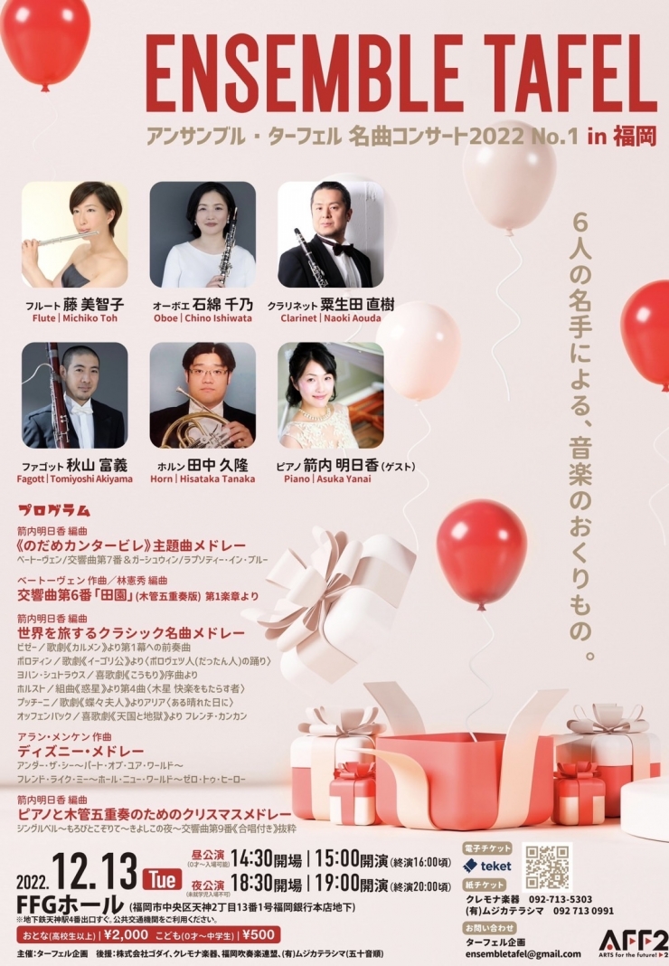 アンサンブル・ターフェル 名曲コンサート2022 in福岡