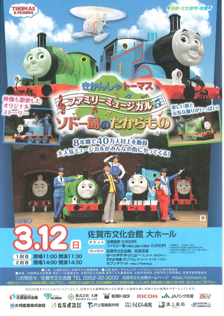 ファミリーミュージカル きかんしゃトーマス ソドー島のたからもの