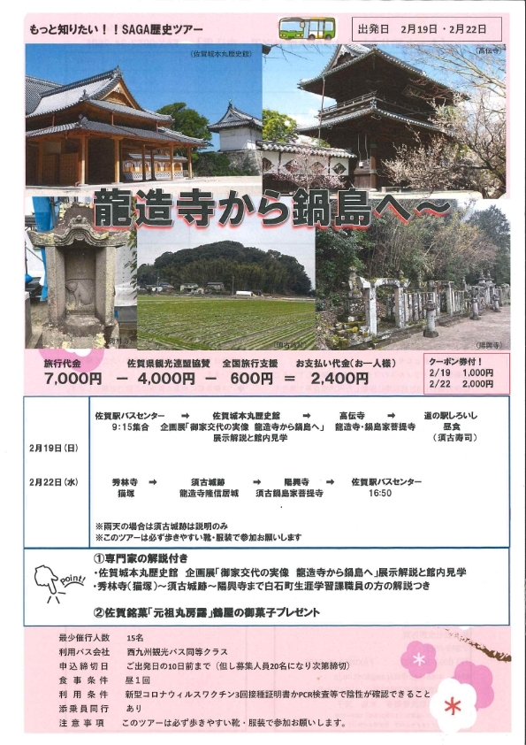 もっと知りたい!!SAGA歴史ツアー「龍造寺から鍋島へ～」