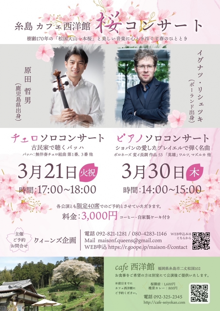 西洋館桜 チェロソロコンサート