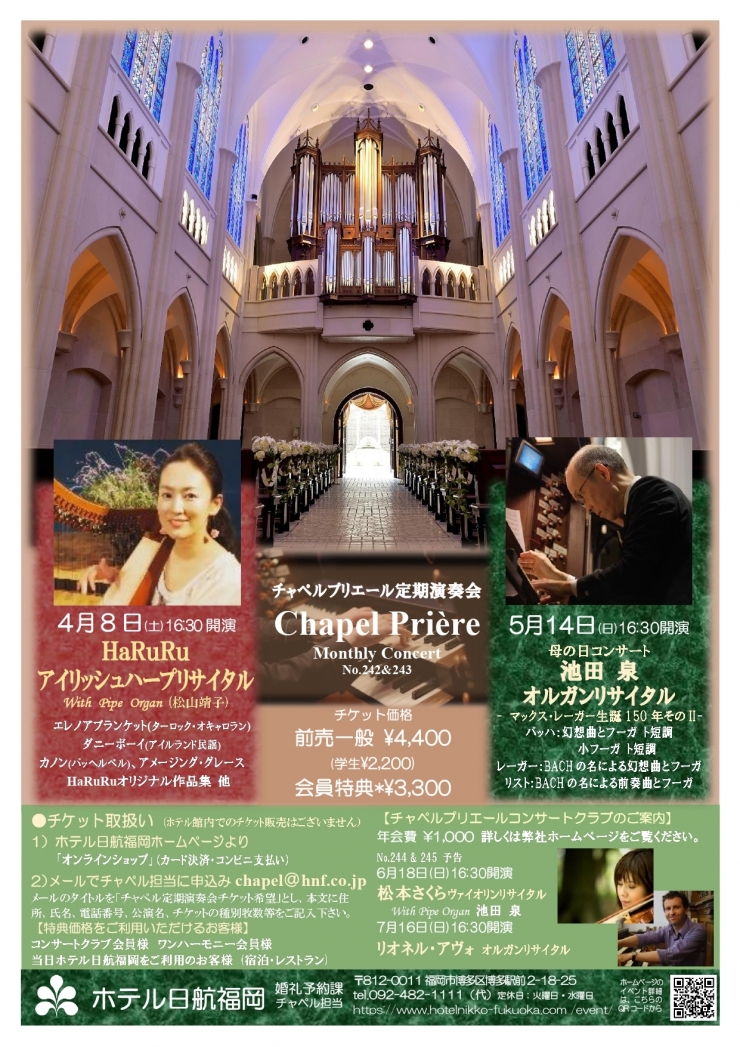 チャペルプリエール定期演奏会No.242 HaRuRuアイリッシュハープリサイタル With Pipe Organ(松山靖子)