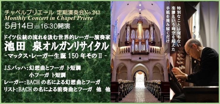 チャペルプリエール定期演奏会No.243 母の日の花音 - カノンで紡ぐBACHへの憧憬 池田 泉 オルガンリサイタル レーガー生誕150年 その2