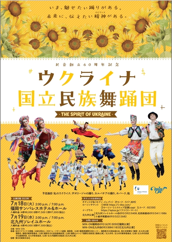 ウクライナ国立民族舞踊団 スピリット・オブ・ウクライナ 総勢52名来日!