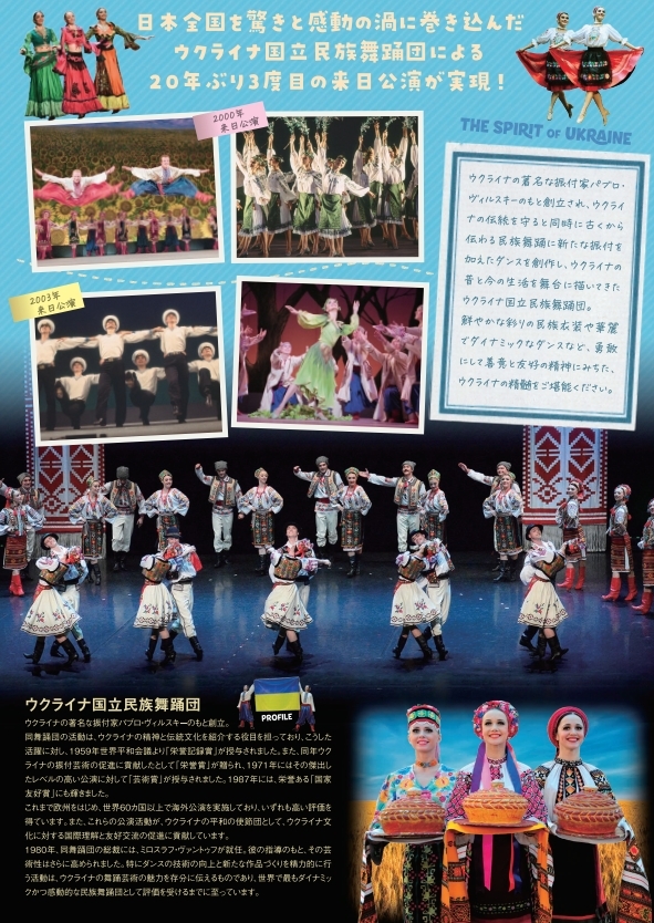 ウクライナ国立民族舞踊団 スピリット・オブ・ウクライナ 総勢52名来日!