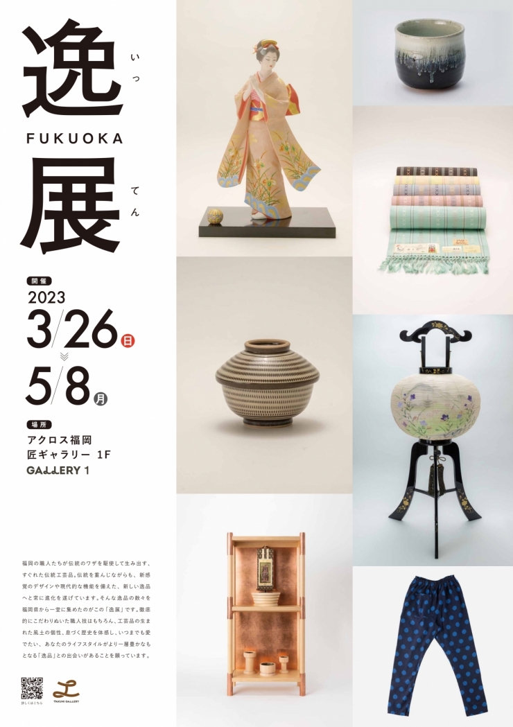 福岡の伝統的工芸品展示販売会 「逸展」
