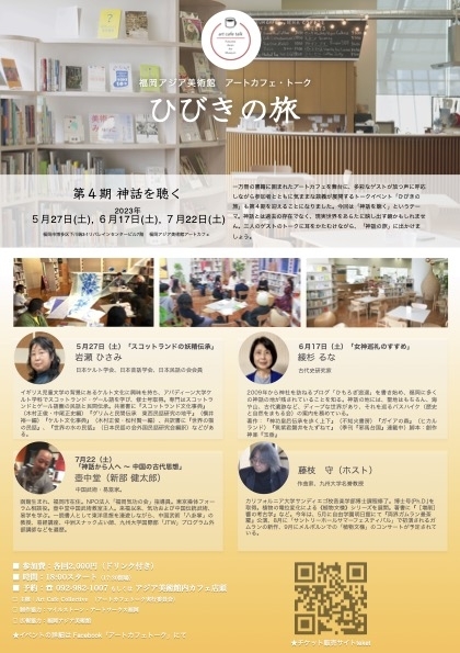 「スコットランドの妖精伝承」:ゲスト岩瀬ひさみ 〜 アートカフェトーク「ひびきの旅」第4期第1回 〜